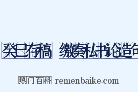 癸巳存稿·缴奏私书论造句是什么意思的图片